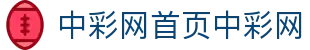 中彩网首页中彩网｜官方平台 权威数据同步
